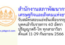 สำนักงานสภาพัฒนาการเศรษฐกิจและสังคมแห่งชาติ รับสมัครสอบแข่งขันเพื่อบรรจุเข้ารับราชการ 40 อัตรา