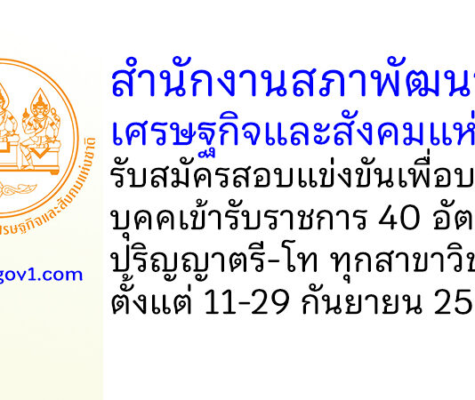 สำนักงานสภาพัฒนาการเศรษฐกิจและสังคมแห่งชาติ รับสมัครสอบแข่งขันเพื่อบรรจุเข้ารับราชการ 40 อัตรา