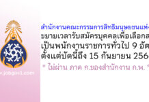 สำนักงานคณะกรรมการสิทธิมนุษยชนแห่งชาติ ขยายเวลารับสมัครบุคคลเพื่อเลือกสรรเป็นพนักงานราชการทั่วไป 9 อัตรา