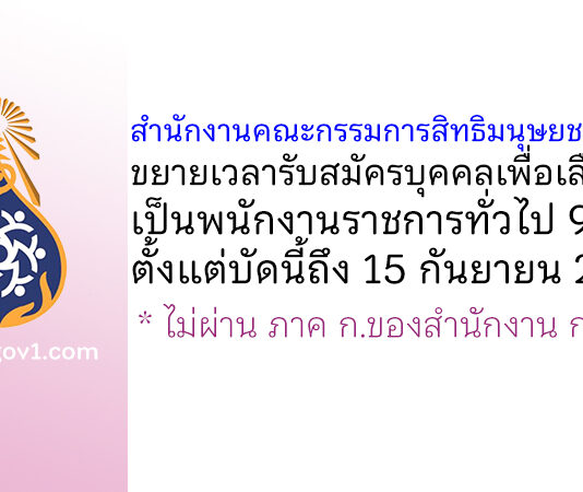 สำนักงานคณะกรรมการสิทธิมนุษยชนแห่งชาติ ขยายเวลารับสมัครบุคคลเพื่อเลือกสรรเป็นพนักงานราชการทั่วไป 9 อัตรา