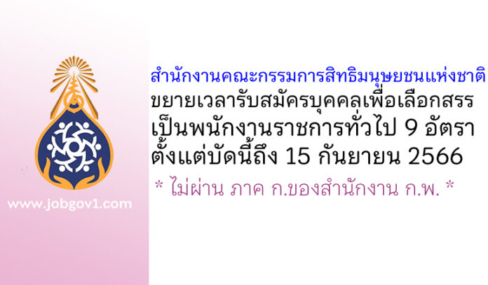 สำนักงานคณะกรรมการสิทธิมนุษยชนแห่งชาติ ขยายเวลารับสมัครบุคคลเพื่อเลือกสรรเป็นพนักงานราชการทั่วไป 9 อัตรา