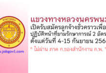 แขวงทางหลวงนครพนม รับสมัครลูกจ้างชั่วคราวเพื่อปฏิบัติหน้าที่ยามรักษาการณ์ 2 อัตรา