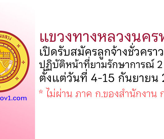 แขวงทางหลวงนครพนม รับสมัครลูกจ้างชั่วคราวเพื่อปฏิบัติหน้าที่ยามรักษาการณ์ 2 อัตรา