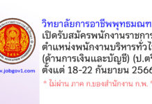 วิทยาลัยการอาชีพพุทธมณฑล รับสมัครพนักงานราชการ ตำแหน่งพนักงานบริหารทั่วไป (ด้านการเงินและบัญชี)