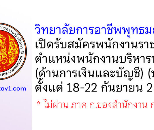 วิทยาลัยการอาชีพพุทธมณฑล รับสมัครพนักงานราชการ ตำแหน่งพนักงานบริหารทั่วไป (ด้านการเงินและบัญชี)