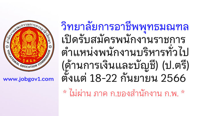 วิทยาลัยการอาชีพพุทธมณฑล รับสมัครพนักงานราชการ ตำแหน่งพนักงานบริหารทั่วไป (ด้านการเงินและบัญชี)