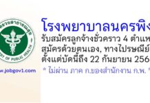 โรงพยาบาลนครพิงค์ รับสมัครลูกจ้างชั่วคราว 4 ตำแหน่ง