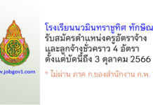 โรงเรียนนวมินทราชูทิศ ทักษิณ รับสมัครครูอัตราจ้าง และลูกจ้างชั่วคราว 4 อัตรา