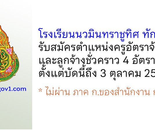 โรงเรียนนวมินทราชูทิศ ทักษิณ รับสมัครครูอัตราจ้าง และลูกจ้างชั่วคราว 4 อัตรา
