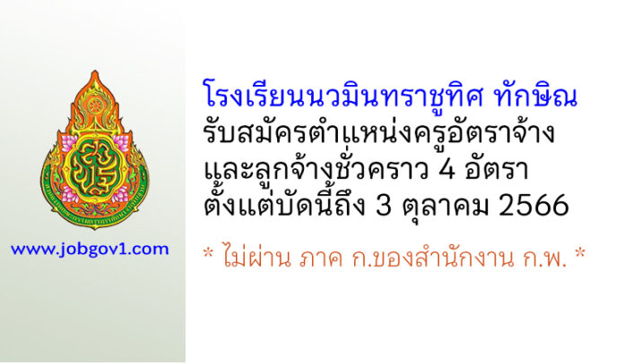 โรงเรียนนวมินทราชูทิศ ทักษิณ รับสมัครครูอัตราจ้าง และลูกจ้างชั่วคราว 4 อัตรา
