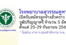 โรงพยาบาลสุวรรณคูหา รับสมัครลูกจ้างชั่วคราว 5 อัตรา