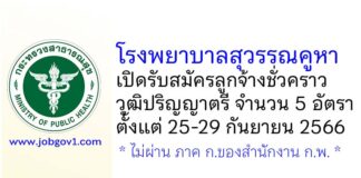 โรงพยาบาลสุวรรณคูหา รับสมัครลูกจ้างชั่วคราว 5 อัตรา