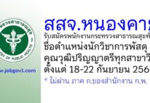 สสจ.หนองคาย รับสมัครพนักงานกระทรวงสาธารณสุขทั่วไป ตำแหน่งนักวิชาการพัสดุ