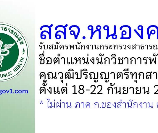 สสจ.หนองคาย รับสมัครพนักงานกระทรวงสาธารณสุขทั่วไป ตำแหน่งนักวิชาการพัสดุ