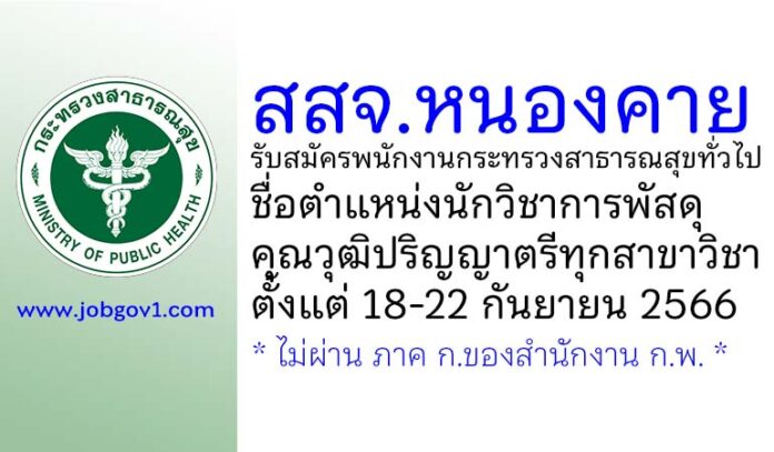 สสจ.หนองคาย รับสมัครพนักงานกระทรวงสาธารณสุขทั่วไป ตำแหน่งนักวิชาการพัสดุ