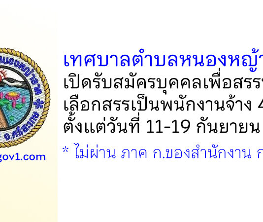 เทศบาลตำบลหนองหญ้าลาด รับสมัครบุคคลเพื่อสรรหาและเลือกสรรเป็นพนักงานจ้าง 4 อัตรา