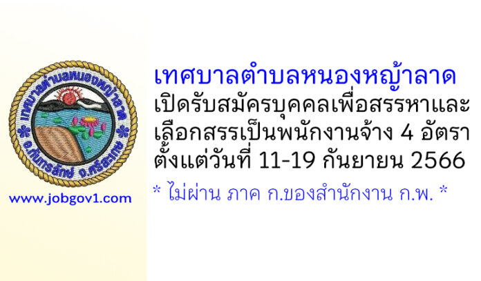 เทศบาลตำบลหนองหญ้าลาด รับสมัครบุคคลเพื่อสรรหาและเลือกสรรเป็นพนักงานจ้าง 4 อัตรา
