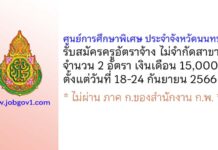 ศูนย์การศึกษาพิเศษ ประจำจังหวัดนนทบุรี รับสมัครครูอัตราจ้าง ไม่จำกัดสาขา 2 อัตรา