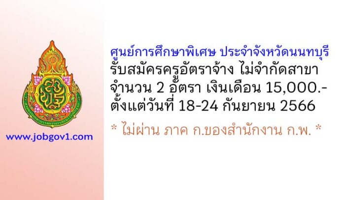 ศูนย์การศึกษาพิเศษ ประจำจังหวัดนนทบุรี รับสมัครครูอัตราจ้าง ไม่จำกัดสาขา 2 อัตรา