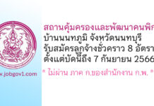 สถานคุ้มครองและพัฒนาคนพิการบ้านนนทภูมิ จังหวัดนนทบุรี รับสมัครลูกจ้างชั่วคราว 8 อัตรา