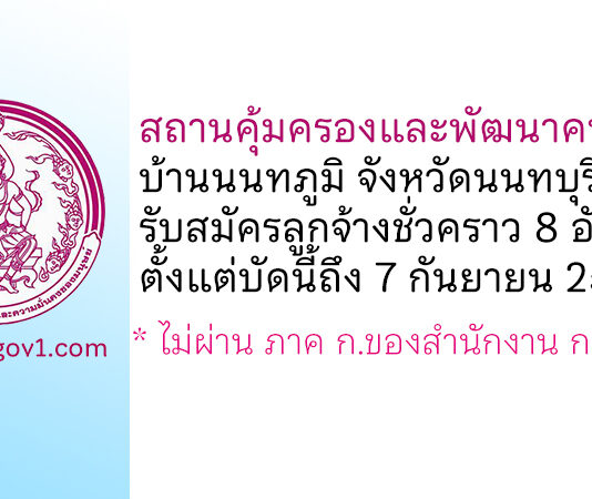 สถานคุ้มครองและพัฒนาคนพิการบ้านนนทภูมิ จังหวัดนนทบุรี รับสมัครลูกจ้างชั่วคราว 8 อัตรา