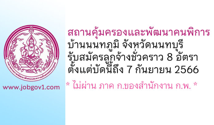 สถานคุ้มครองและพัฒนาคนพิการบ้านนนทภูมิ จังหวัดนนทบุรี รับสมัครลูกจ้างชั่วคราว 8 อัตรา