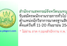 สำนักงานสหกรณ์จังหวัดนนทบุรี รับสมัครพนักงานราชการทั่วไป ตำแหน่งนักวิชาการมาตรฐานสินค้า