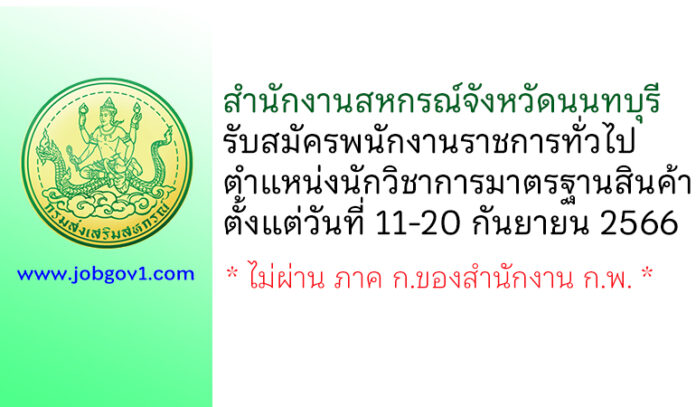 สำนักงานสหกรณ์จังหวัดนนทบุรี รับสมัครพนักงานราชการทั่วไป ตำแหน่งนักวิชาการมาตรฐานสินค้า