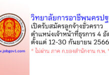 วิทยาลัยการอาชีพนครปฐม รับสมัครลูกจ้างชั่วคราว ตำแหน่งเจ้าหน้าที่ธุรการ 4 อัตรา