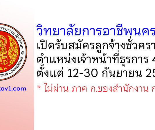 วิทยาลัยการอาชีพนครปฐม รับสมัครลูกจ้างชั่วคราว ตำแหน่งเจ้าหน้าที่ธุรการ 4 อัตรา