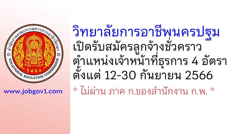 วิทยาลัยการอาชีพนครปฐม รับสมัครลูกจ้างชั่วคราว ตำแหน่งเจ้าหน้าที่ธุรการ 4 อัตรา