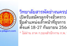 วิทยาลัยสารพัดช่างนครปฐม รับสมัครลูกจ้างชั่วคราว ตำแหน่งเจ้าหน้าที่ธุรการ