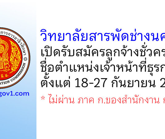 วิทยาลัยสารพัดช่างนครปฐม รับสมัครลูกจ้างชั่วคราว ตำแหน่งเจ้าหน้าที่ธุรการ