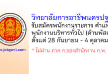 วิทยาลัยการอาชีพนครปฐม รับสมัครพนักงานราชการ ตำแหน่งพนักงานบริหารทั่วไป (ด้านพัสดุ)