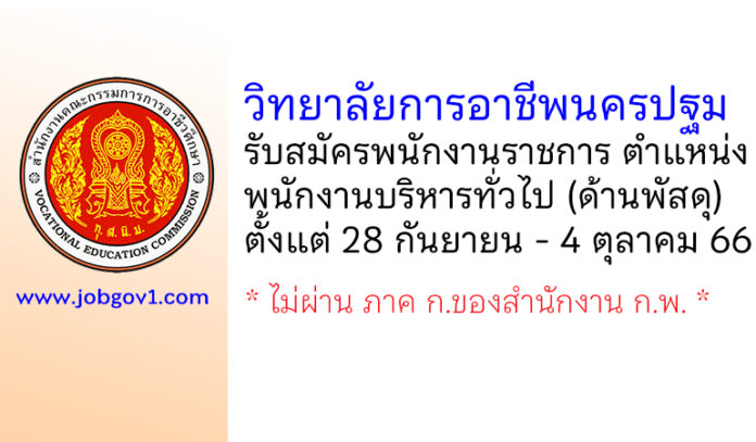 วิทยาลัยการอาชีพนครปฐม รับสมัครพนักงานราชการ ตำแหน่งพนักงานบริหารทั่วไป (ด้านพัสดุ)