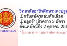 วิทยาลัยอาชีวศึกษานครปฐม รับสมัครสอบคัดเลือกเป็นลูกจ้างชั่วคราว 3 อัตรา