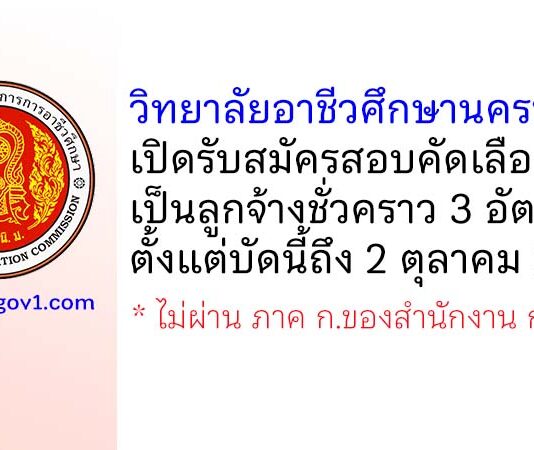 วิทยาลัยอาชีวศึกษานครปฐม รับสมัครสอบคัดเลือกเป็นลูกจ้างชั่วคราว 3 อัตรา