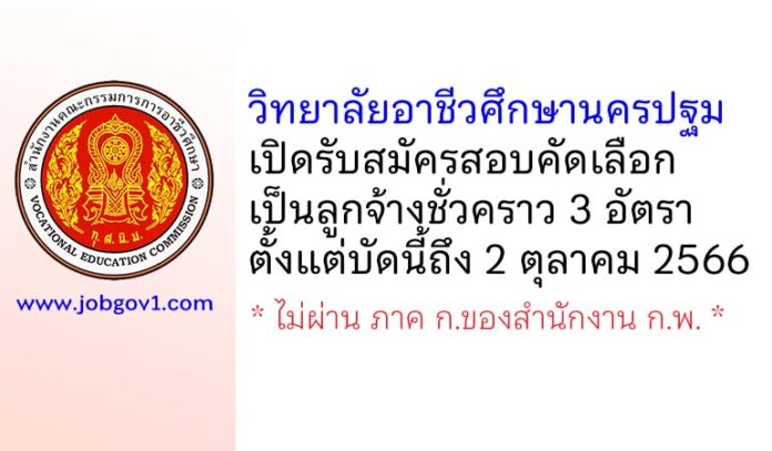 วิทยาลัยอาชีวศึกษานครปฐม รับสมัครสอบคัดเลือกเป็นลูกจ้างชั่วคราว 3 อัตรา