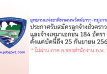 อุทยานแห่งชาติหาดนพรัตน์ธารา-หมู่เกาะพีพี รับสมัครลูกจ้างชั่วคราว และจ้างเหมาเอกชน 184 อัตรา