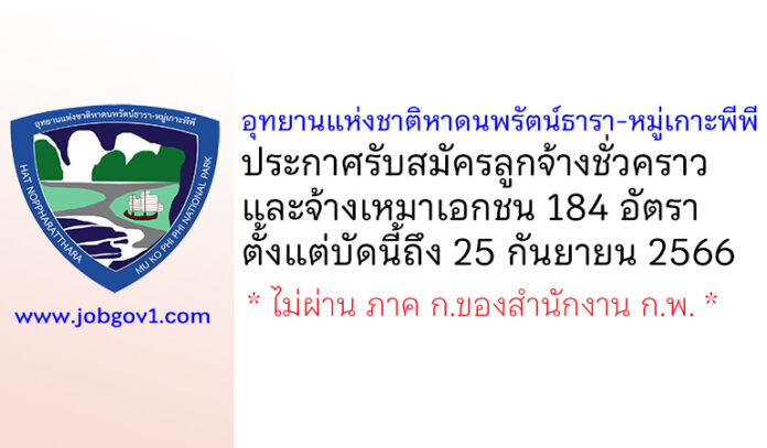 อุทยานแห่งชาติหาดนพรัตน์ธารา-หมู่เกาะพีพี รับสมัครลูกจ้างชั่วคราว และจ้างเหมาเอกชน 184 อัตรา