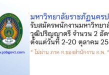 มหาวิทยาลัยราชภัฏนครปฐม รับสมัครพนักงานมหาวิทยาลัย 2 อัตรา