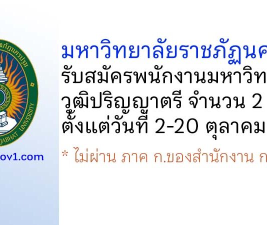 มหาวิทยาลัยราชภัฏนครปฐม รับสมัครพนักงานมหาวิทยาลัย 2 อัตรา