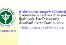 สำนักงานสาธารณสุขจังหวัดนครปฐม รับสมัครพนักงานกระทรวงสาธารณสุขทั่วไป ตำแหน่งเจ้าพนักงานธุรการ