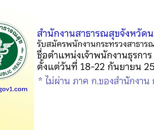 สำนักงานสาธารณสุขจังหวัดนครปฐม รับสมัครพนักงานกระทรวงสาธารณสุขทั่วไป ตำแหน่งเจ้าพนักงานธุรการ
