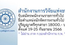 สำนักงานการวิจัยแห่งชาติ รับสมัครพนักงานราชการทั่วไป ตำแหน่งนักจัดการงานทั่วไป