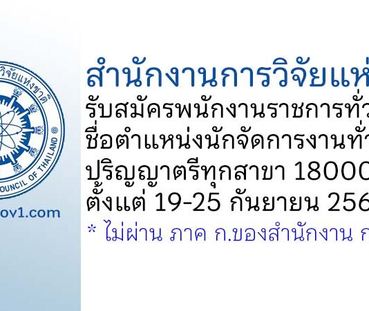 สำนักงานการวิจัยแห่งชาติ รับสมัครพนักงานราชการทั่วไป ตำแหน่งนักจัดการงานทั่วไป