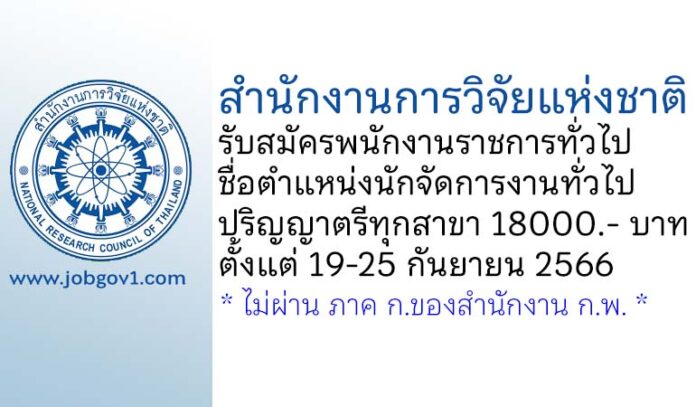 สำนักงานการวิจัยแห่งชาติ รับสมัครพนักงานราชการทั่วไป ตำแหน่งนักจัดการงานทั่วไป