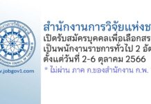 สำนักงานการวิจัยแห่งชาติ รับสมัครบุคคลเพื่อเลือกสรรเป็นพนักงานราชการทั่วไป 2 อัตรา