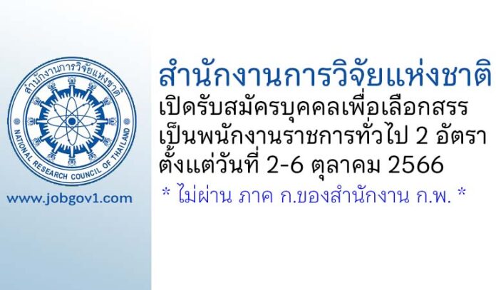 สำนักงานการวิจัยแห่งชาติ รับสมัครบุคคลเพื่อเลือกสรรเป็นพนักงานราชการทั่วไป 2 อัตรา