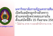 มหาวิทยาลัยราชภัฏนครราชสีมา รับสมัครลูกจ้างชั่วคราว ตำแหน่งนักตรวจสอบภายใน